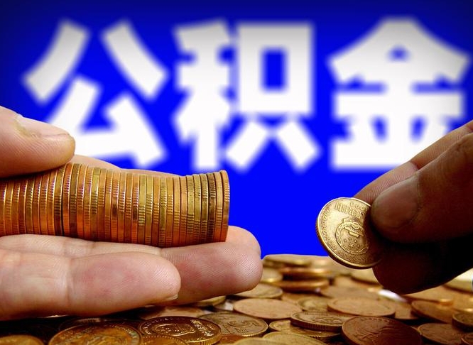 公积金是一定要交的吗-吴忠公积金代办平台